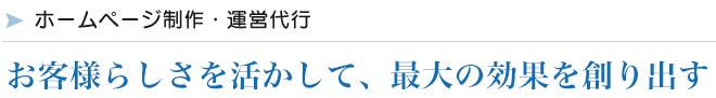 HP制作・運営